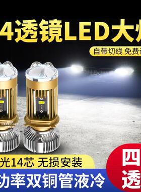 H4远近一体四光矩阵双透镜汽车LED客厅灯泡超亮强光机车货车改装