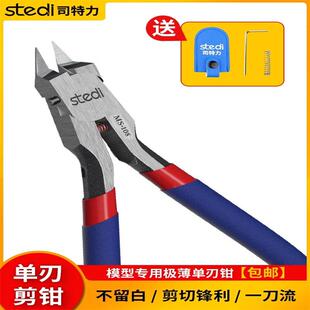 司特力单刃剪钳MS-108高达模型剪钳军事素组龙钳神之手超薄单刃剪