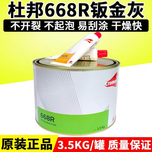杜邦艾仕得668R进口钣金灰汽车原子灰快干合金灰2K腻子膏耐高温