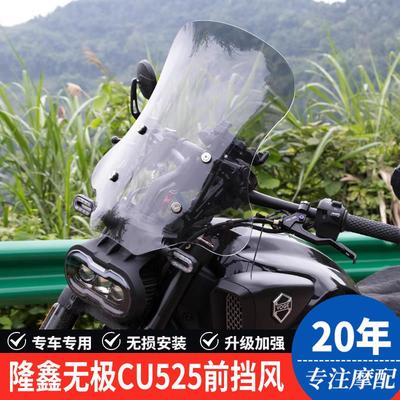 适用隆鑫无极CU525机车LX500-3A前挡风玻璃前风挡板改装配件