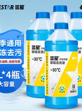 蓝星玻璃水 -2/-30/-40℃ 2L 去虫胶 去虫胶 防冻去污玻璃水
