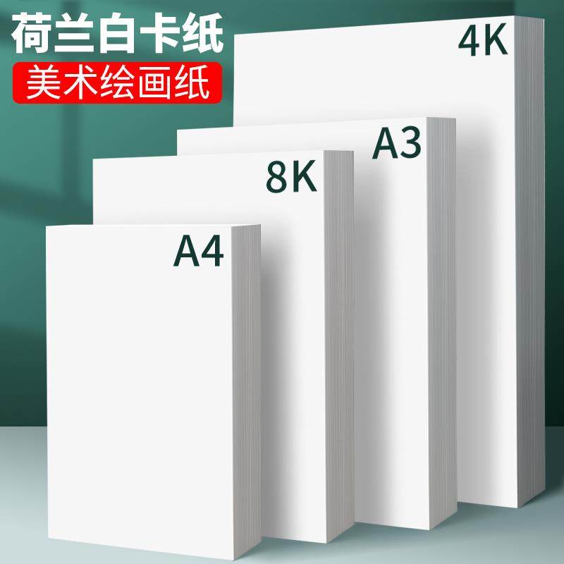 纸板荷兰白纸板厚硬白纸板卡硬A4 A3 A2纸板DIY手工材料学生厚纸