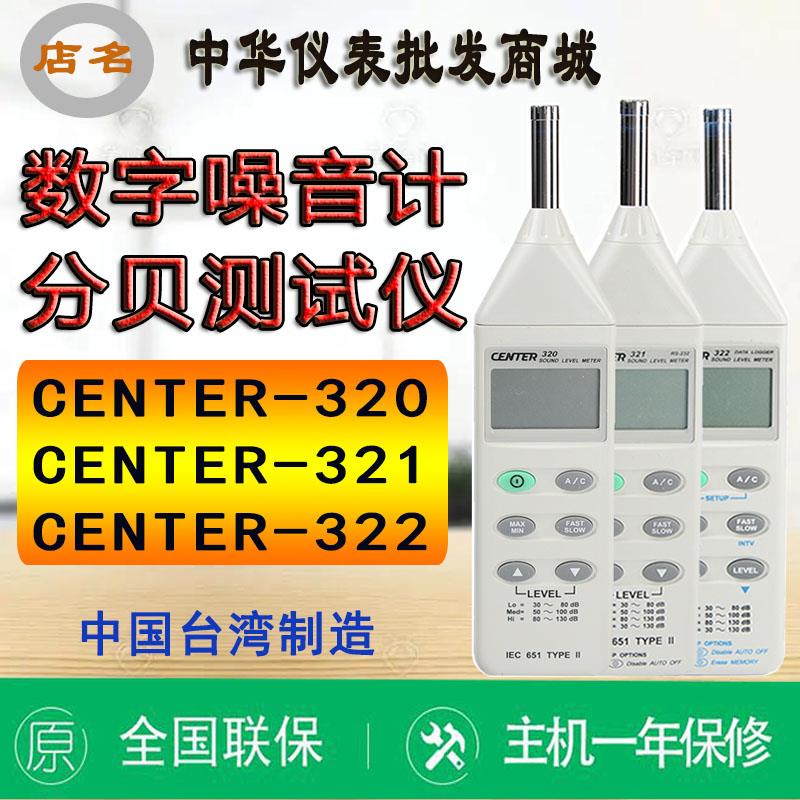 台湾群特CENTER-320/321/322数字式噪音计db分贝仪声级计原装进口