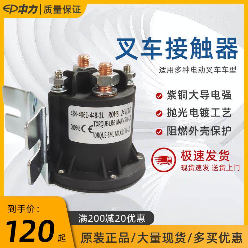 中力电动叉车接触器24V/48V动力启动单元搬运车升降行走开关配件