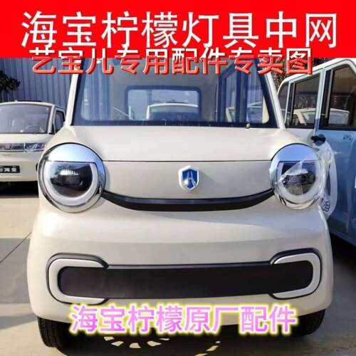 海宝柠檬四轮电动车原厂客厅灯后尾灯总成中网前脸柠檬plus配件
