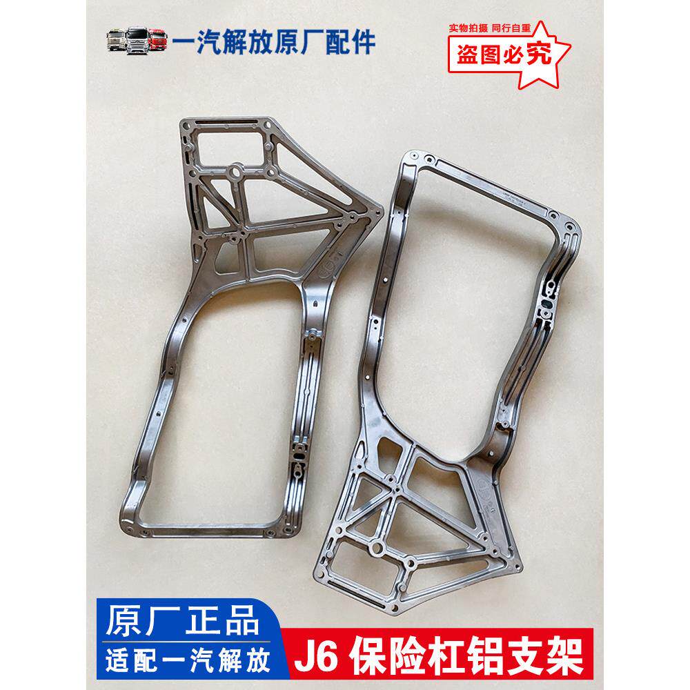 适用解放J6P保险杠铝支架大灯框铝座保险杠铝框架j6p原厂汽车配件