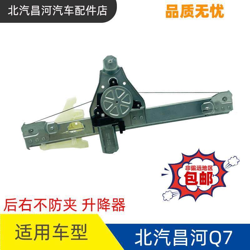 北汽昌河Q7自动门窗升降器总成，玻璃升降器总成，摇机