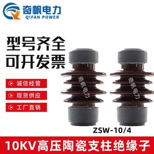 10KV户外高压支柱绝缘子ZSW-10/4陶瓷防污支撑绝缘瓷瓶215高