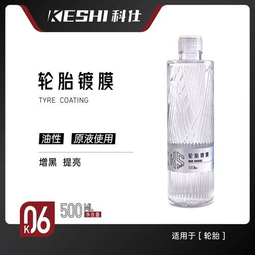 科仕K06轮胎镀膜 疏水抗污增黑提亮 轮胎光亮剂轮胎蜡