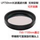 LP750长波通滤光镜 30.5 红外高透可见光截止滤光片滤镜 M25.5