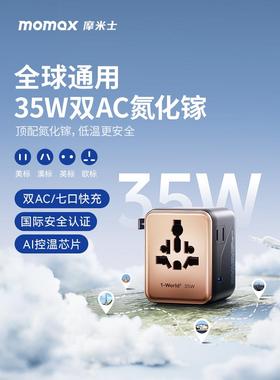 Momax 35W氮化镓全球通用转换插头英国和欧洲Pd快速充电充电器海