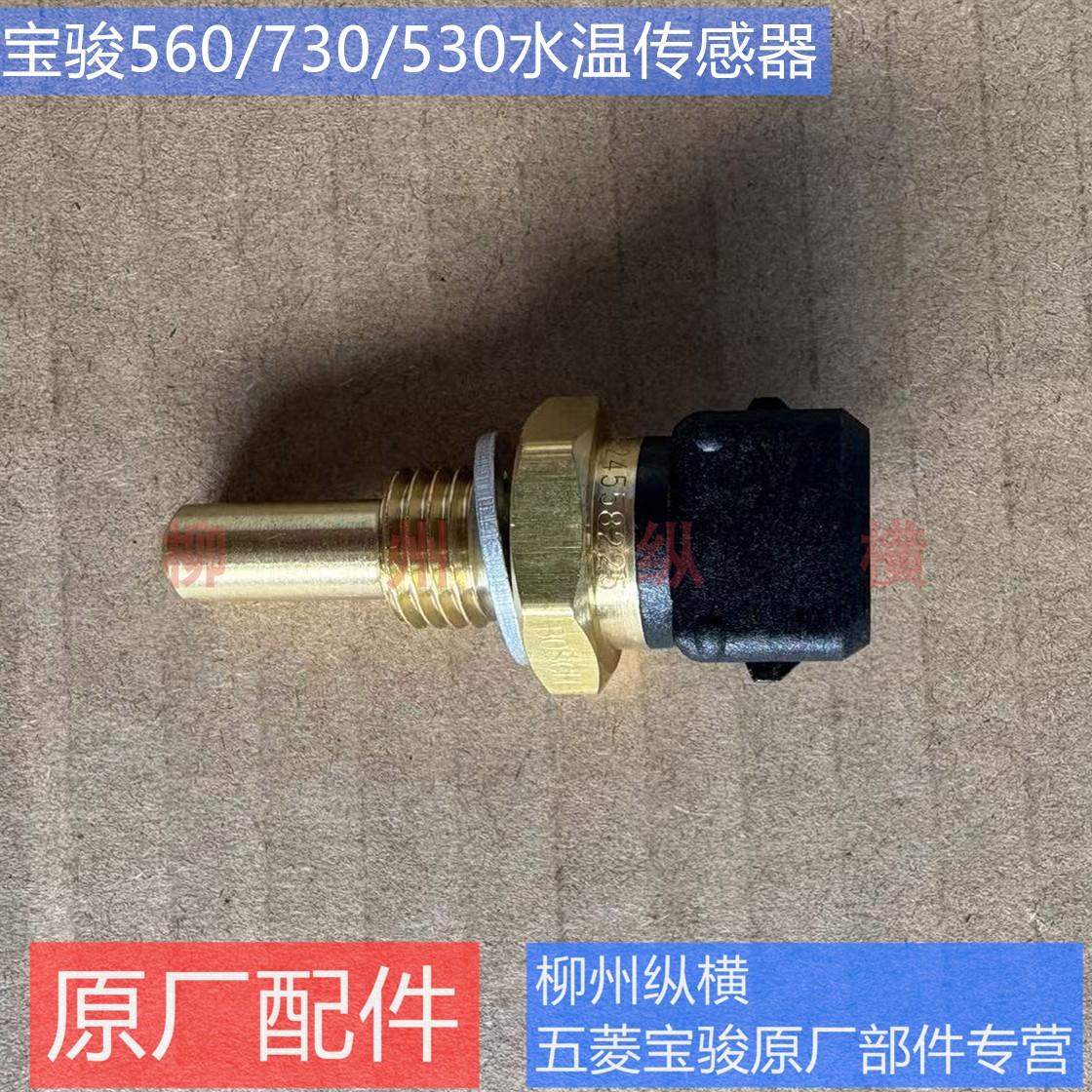 原装宝骏560/730/530水温传感器 1.8发动机冷却液温度传感器