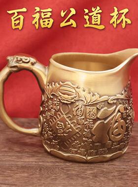 黄铜百福纹公道杯一体铸造分茶器 中式茶室茶海 招财纳福送礼好物