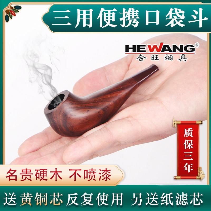 合旺烟斗石楠木老式烟丝烟袋锅小号旱烟斗手工实木进口过滤烟斗
