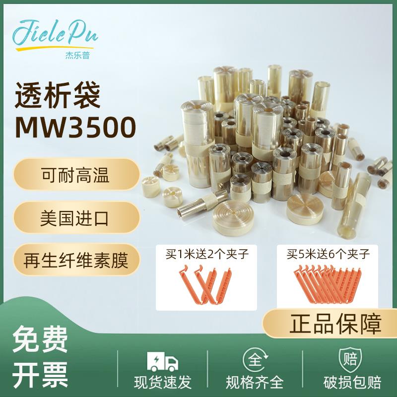 美国透析袋MD10 25 34 44 55 77mm截留分子量MW3500 D杰乐普干型