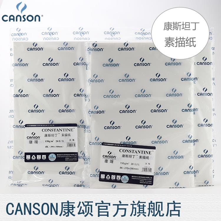 CANSON康颂学生系列 康斯坦丁素描纸 150克 180克 230克 2K 全开