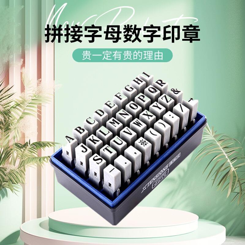 日本旗牌组合印章数字0-9活字印章字母a-z连结印章英文印章超市标