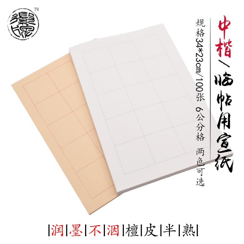 徽牌6公分格子临帖纸中楷楷书临创用纯手工半熟檀皮白色仿古宣纸