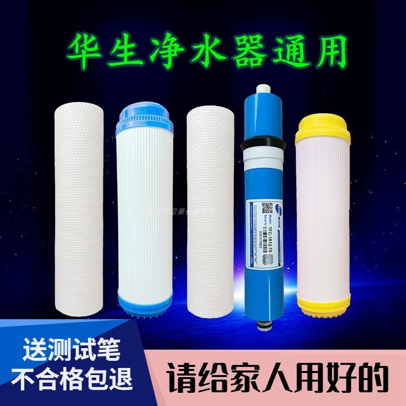 华生净水器滤芯WS-RO-1202A五级过滤器PP棉 活性炭 RO膜内芯通用
