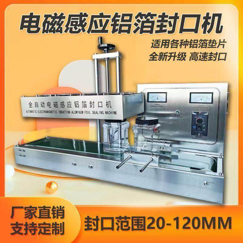 全自动电磁感应铝箔封口机封口商用连续式玻璃瓶蜂蜜塑料瓶垫片机