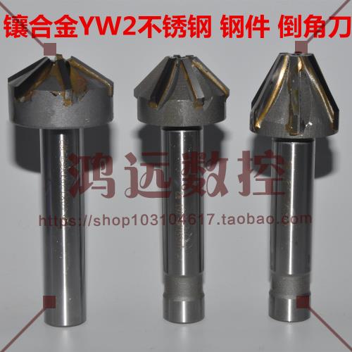 直柄镶合金钨钢倒角刀锪钻铣刀90/60/120度 YW2不锈钢 钢件