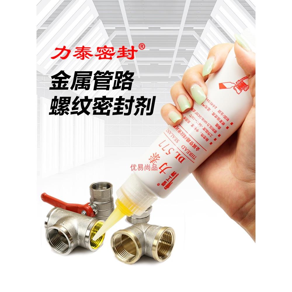 力泰密封剂DL0545 554 567 577金属管道螺纹密封胶液态生料带胶水