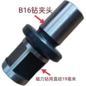 磁力钻配件磁座钻配件散件连接杆直角柄19 B16孔钻夹头转换接头