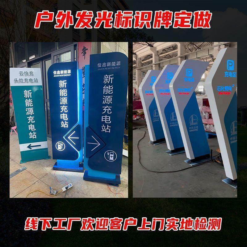 定制发光充电站导视牌精神堡垒指示牌户外指引停车场标识牌导向牌