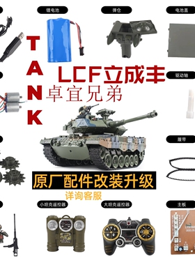邮费补差坦克配件遥控器子弹电池合金履带橡胶履带