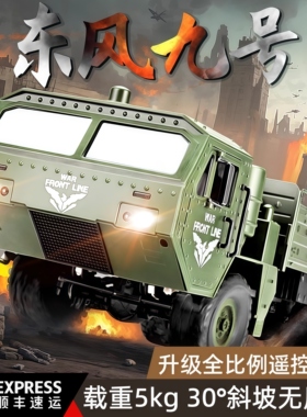 电动遥控卡车汽车四驱越野特大东风9号六驱六轮军事模型儿童玩具