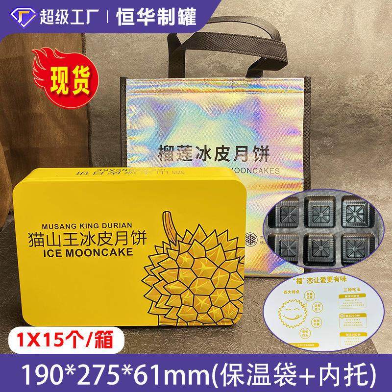 现货榴莲猫山王冰皮月饼铁盒 中秋月饼礼盒6个装配套公版包装爆款