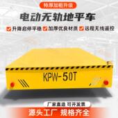 无轨电动平车10吨20吨KPW型低压轨道电动地平车货物运输搬运车