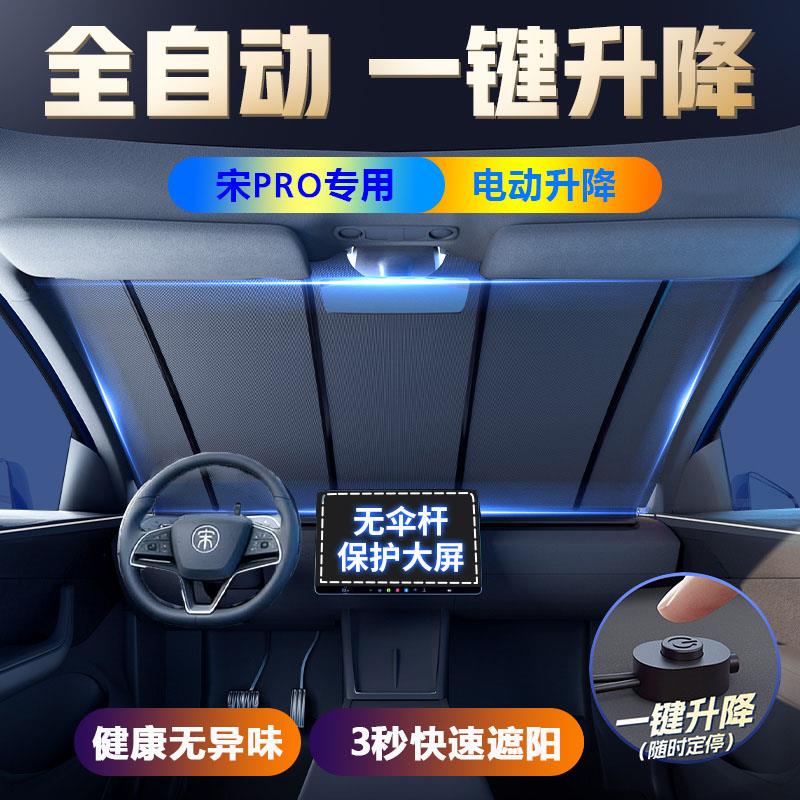 适用宋PRO车型电动遮阳帘前档清凉汽车遮阳挡全自动一键升降