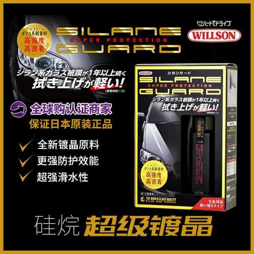 WILLSON威颂 汽车纳米有机镀晶套装硅烷超级晶钻镀晶日本原装正品
