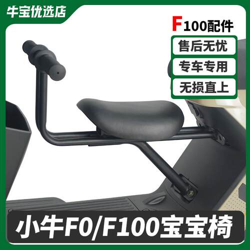 适配小牛电动车F100/F0儿童座椅宝宝安全座椅带娃无忧安全骑行