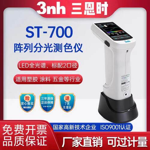 3nh三恩时色差仪ST700D阵列分光测色仪塑胶涂料纺织高精度可携式
