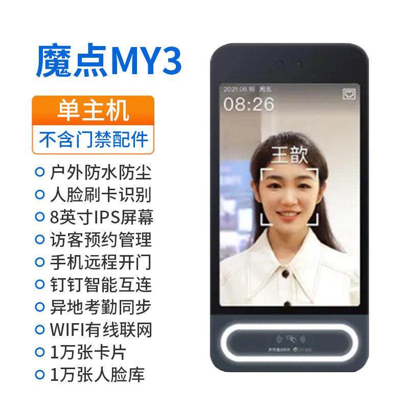 魔点门禁机MY3人脸识别考勤门禁一体机钉钉智能刷卡考勤门禁系统