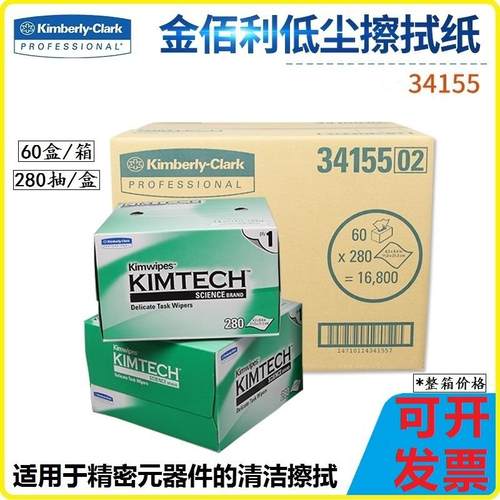 金佰利0131(34155)实验室用无尘纸低尘擦拭纸无尘纸擦镜纸整箱价