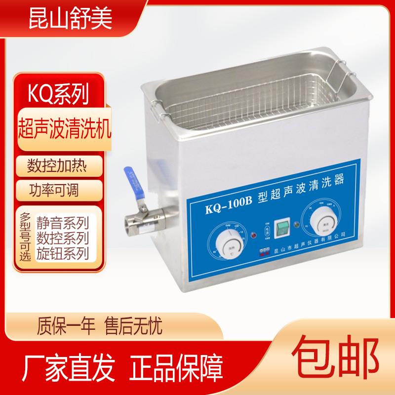 昆山舒美超声波清洗机KQ2200/3200/100DB小型清洗机4L6L10L实验室