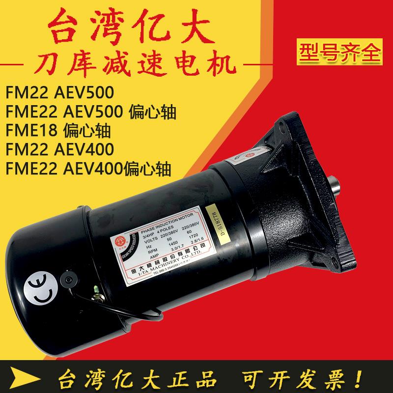 BT40/50亿大FM22刀库减速电机MFE18北钜/德大ATC换刀臂马达0.55KW