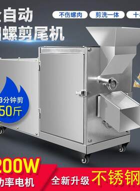 全自动田螺剪尾机商用石螺打尾机新款螺蛳去尾机小型剪洗一体机器