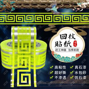 水包砂回纹线条美纹纸回纹线真石漆回字纹模具胶带外墙仿古砖腰线