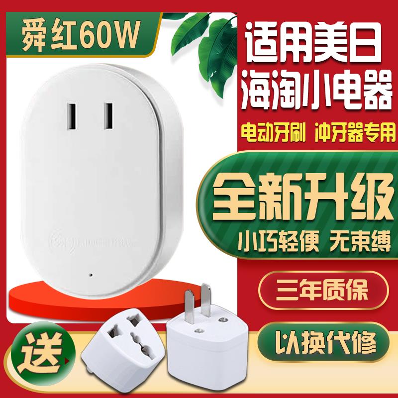 舜红60W变压器220V转110V转220V日本100美国冲牙器电源电压转换器
