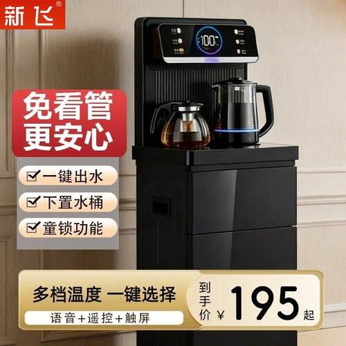新飞全自动智能茶吧机2026新款家用置物柜一体台式下置水桶饮水机