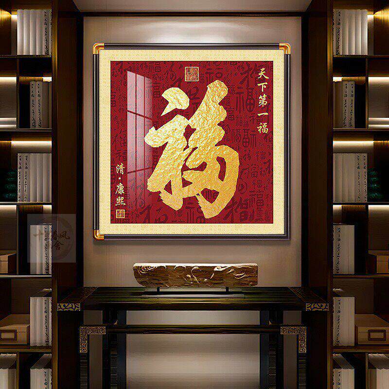 天下福字装饰挂画玄关正对门入户百福图新中式实木框有框正方形画