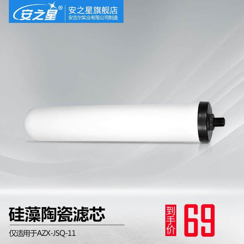 安之星 型号：AZX-JSQ-11款 陶瓷滤芯 0.1微米过滤 一支装