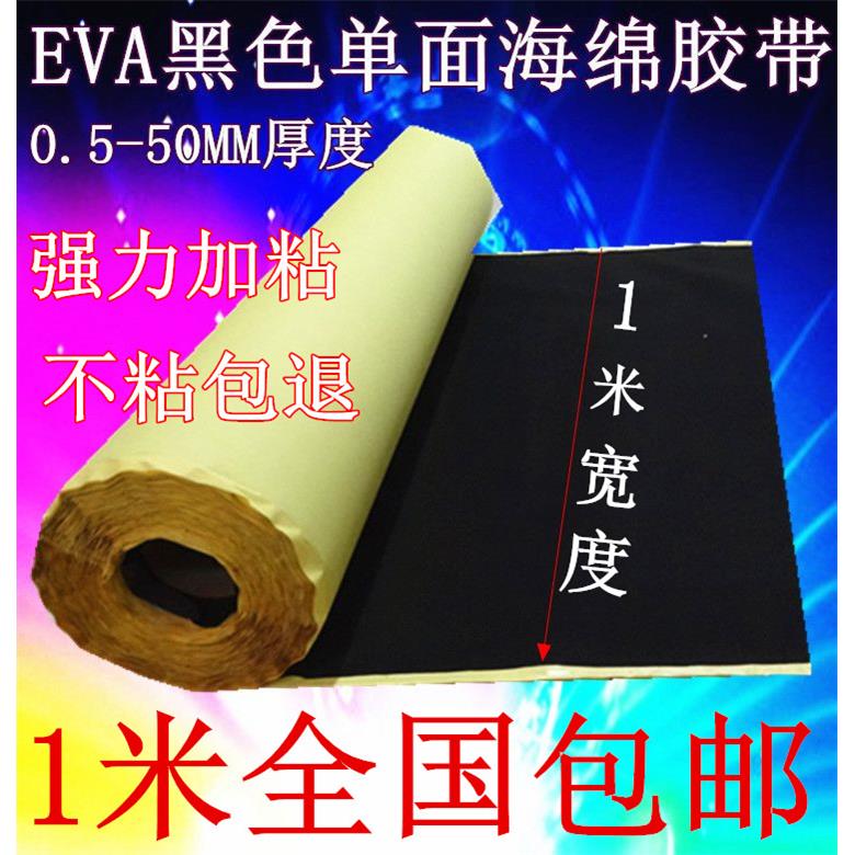 EVA海绵胶带防震密封单面锂电池海绵胶带厚度任选0.5厚-10MM厚