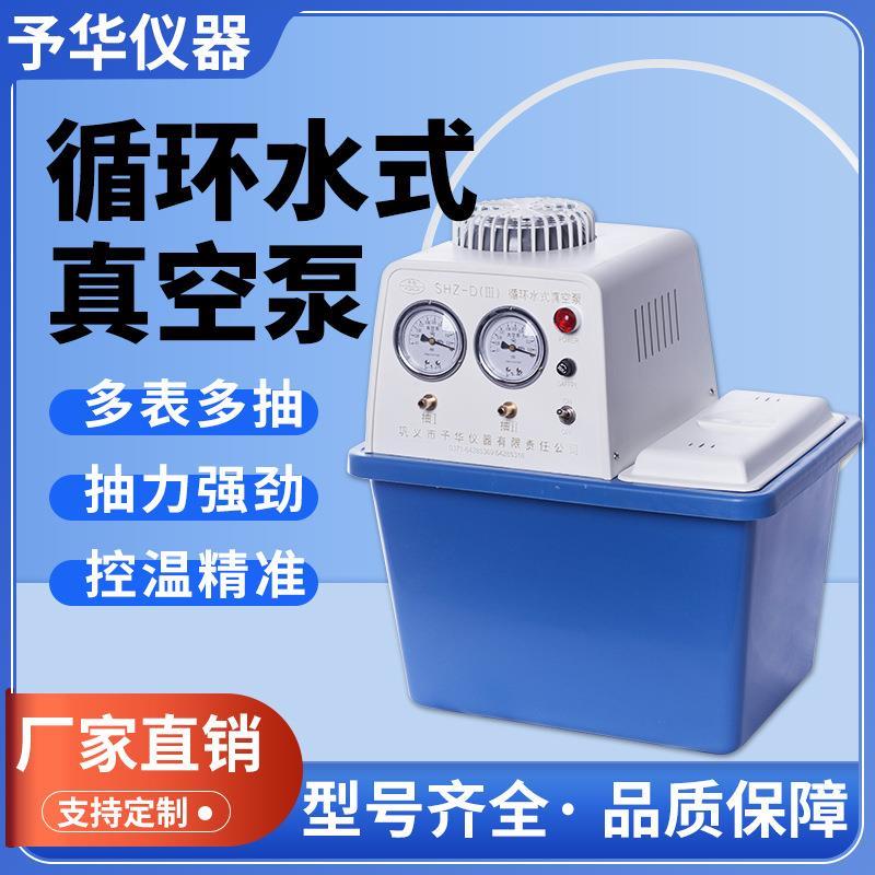 予华 循环水真空泵SHZ-DIII防腐水环式实验室减压真空泵抽滤多用