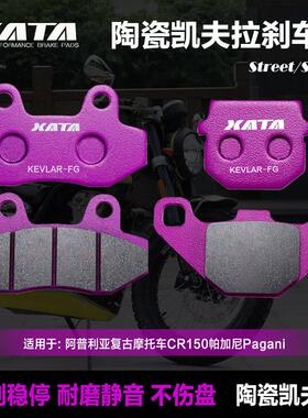 XATA陶瓷煞车片适用阿普利亚覆古机车CR150帕加尼Pagani碟煞皮