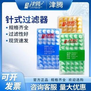 津腾针式过滤器一次性过滤头滤膜PTFE水系PES有机尼龙660.45/0.22